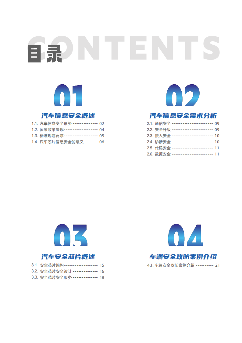 汽车安全芯片应用领域白皮书,汽车,安全芯片,汽车,安全芯片,第4张