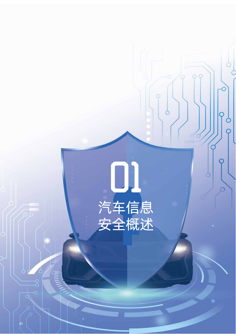 汽车安全芯片应用领域白皮书,汽车,安全芯片,汽车,安全芯片,第6张
