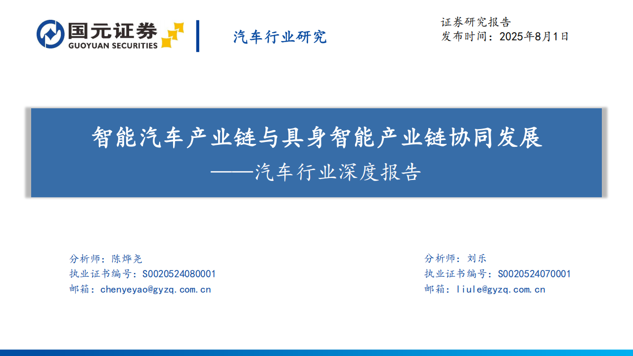 汽车行业深度报告：智能汽车产业链与具身智能产业链协同发展,汽车,产业链,具身智能,汽车,产业链,具身智能,第1张