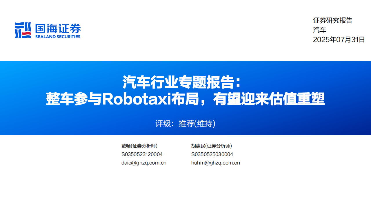 汽车行业专题报告：整车参与Robotaxi布局，有望迎来估值重塑,汽车,Robotaxi,汽车,Robotaxi,第1张