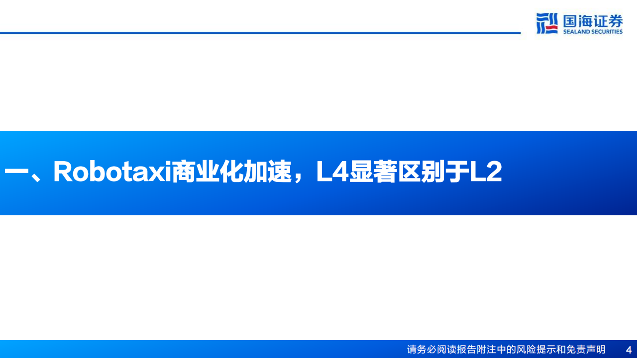 汽车行业专题报告：整车参与Robotaxi布局，有望迎来估值重塑,汽车,Robotaxi,汽车,Robotaxi,第4张