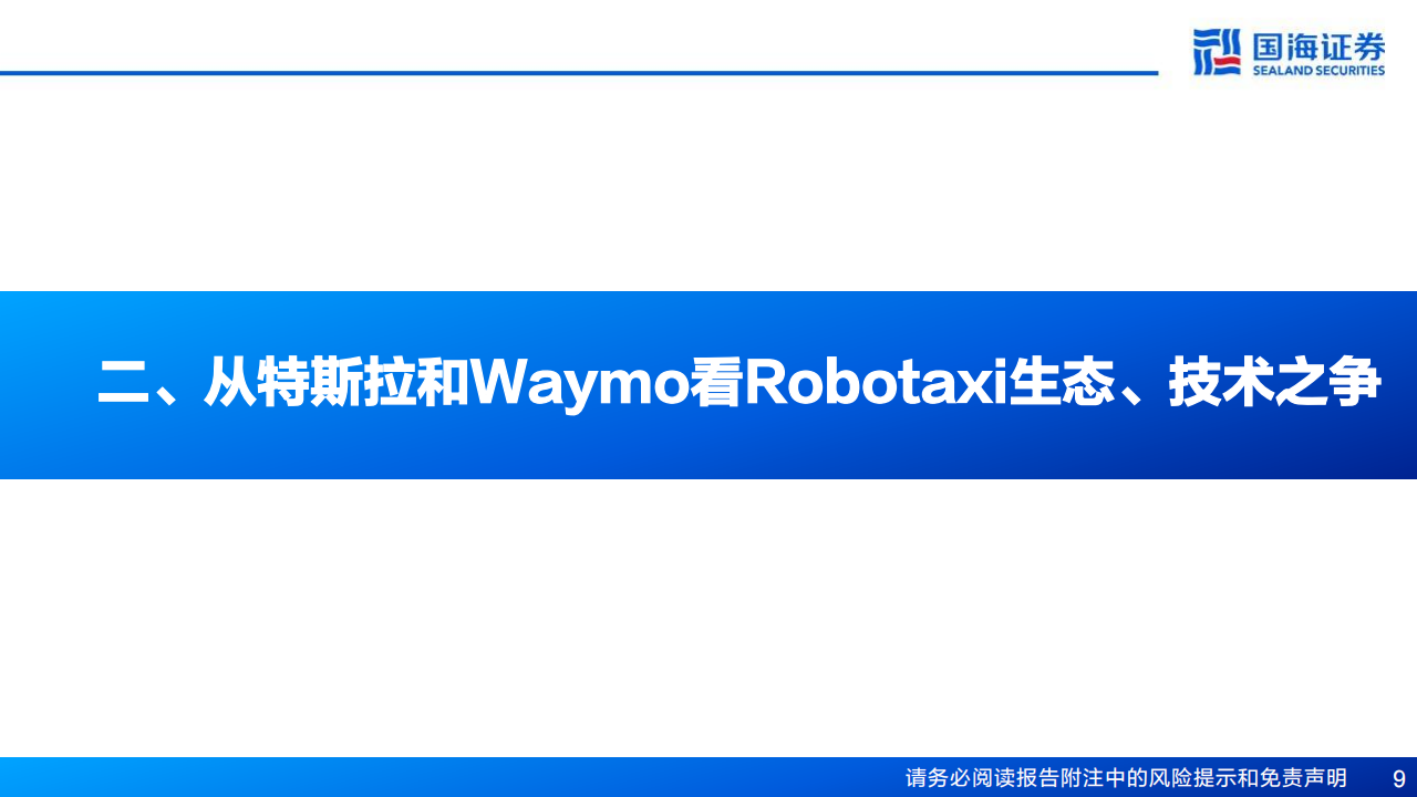 汽车行业专题报告：整车参与Robotaxi布局，有望迎来估值重塑,汽车,Robotaxi,汽车,Robotaxi,第9张