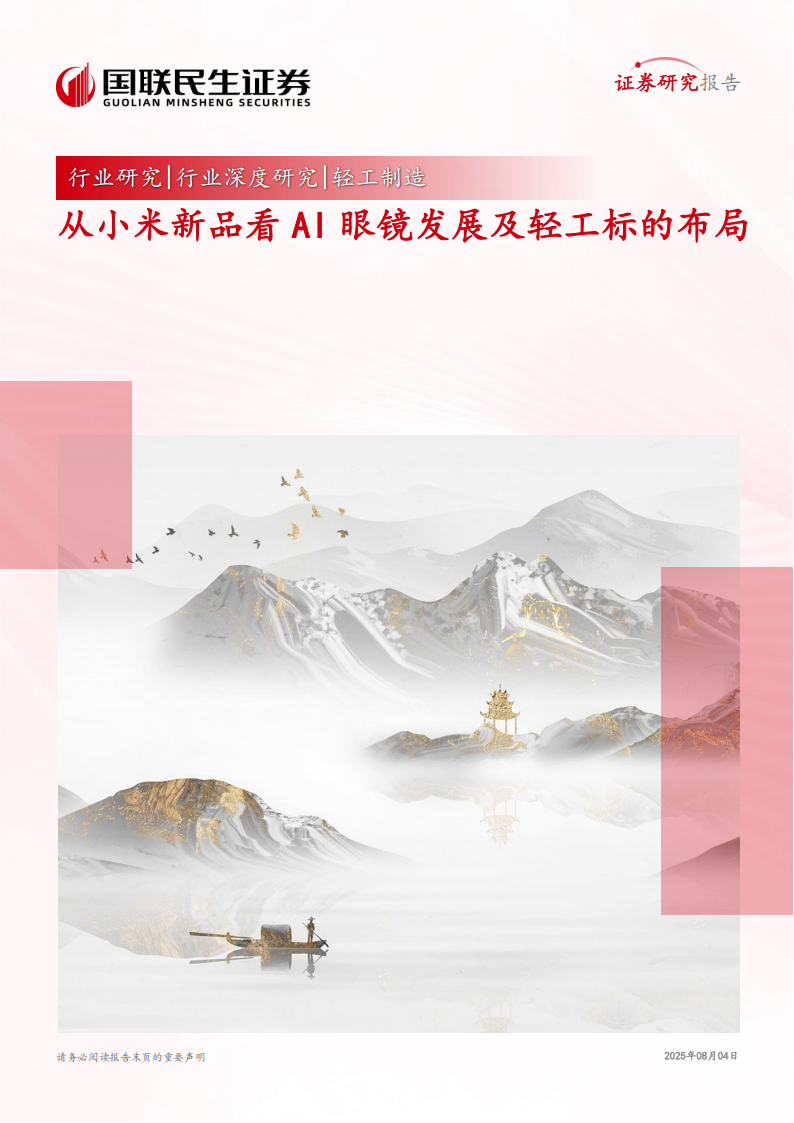 轻工制造行业深度研究：从小米新品看AI眼镜发展及轻工标的布局,小米,AI眼镜,小米,AI眼镜,第1张
