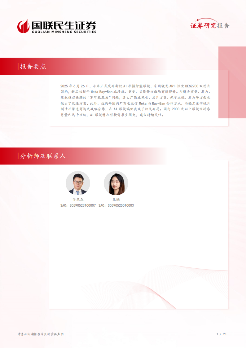 轻工制造行业深度研究：从小米新品看AI眼镜发展及轻工标的布局,小米,AI眼镜,小米,AI眼镜,第2张