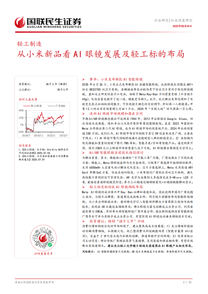 轻工制造行业深度研究：从小米新品看AI眼镜发展及轻工标的布局,小米,AI眼镜,小米,AI眼镜,第3张