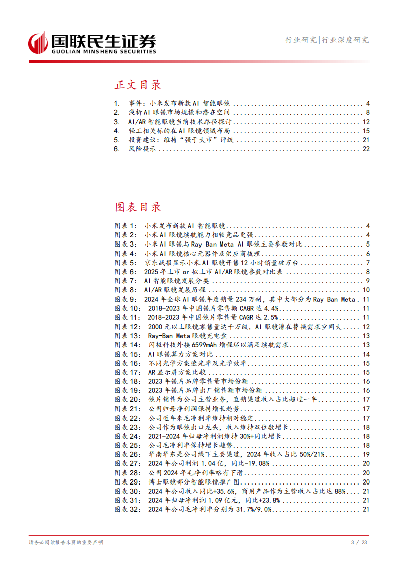 轻工制造行业深度研究：从小米新品看AI眼镜发展及轻工标的布局,小米,AI眼镜,小米,AI眼镜,第4张