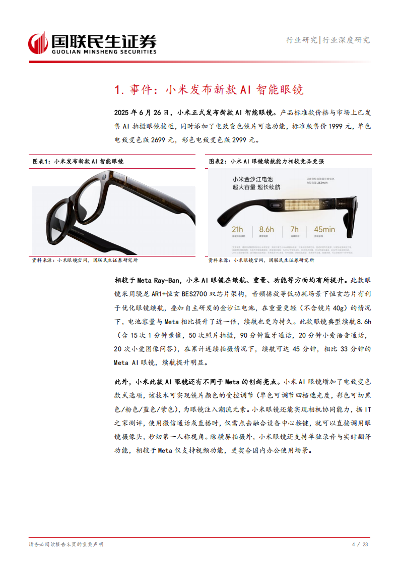 轻工制造行业深度研究：从小米新品看AI眼镜发展及轻工标的布局,小米,AI眼镜,小米,AI眼镜,第5张