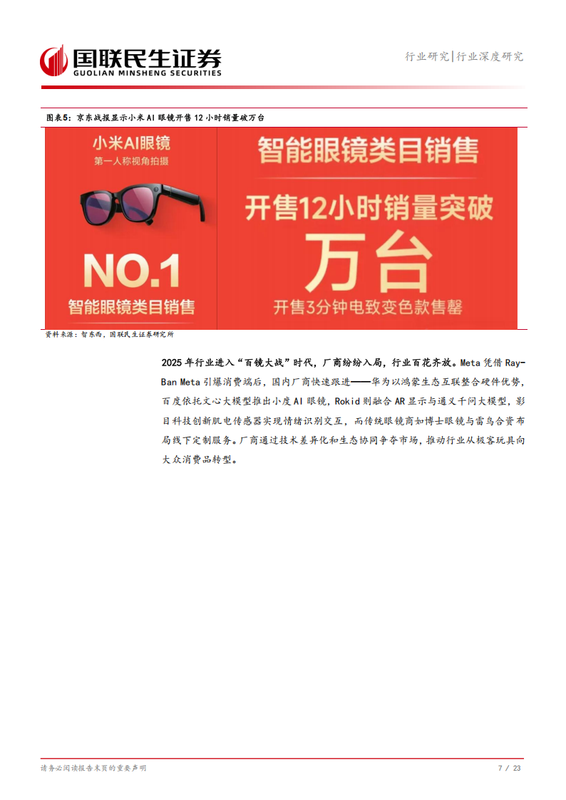 轻工制造行业深度研究：从小米新品看AI眼镜发展及轻工标的布局,小米,AI眼镜,小米,AI眼镜,第8张