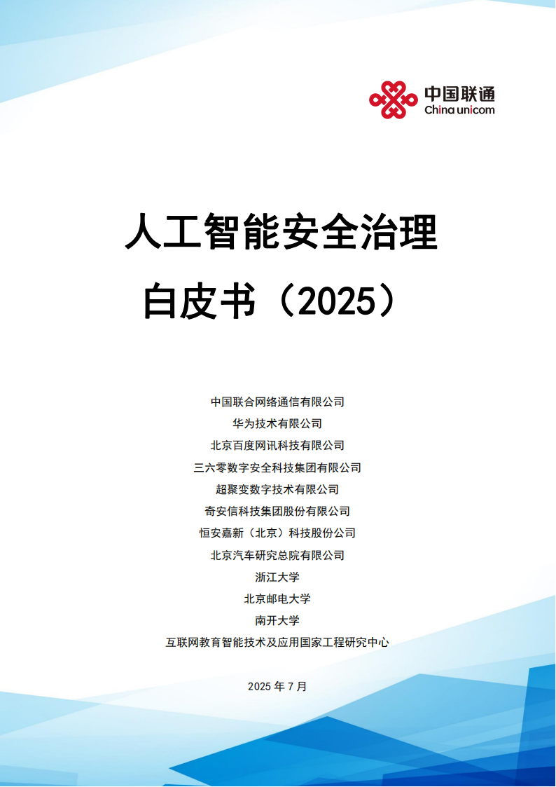 人工智能安全治理白皮书（2025）,人工智能,安全,人工智能,安全,第1张