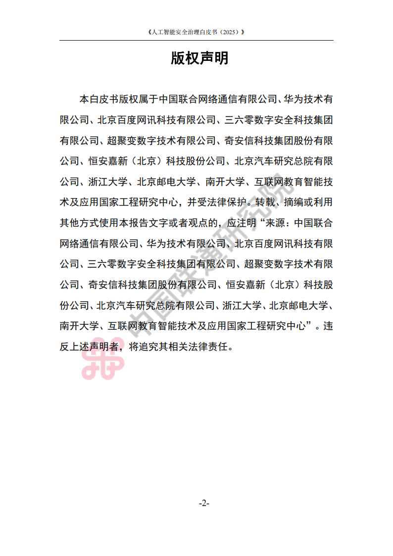 人工智能安全治理白皮书（2025）,人工智能,安全,人工智能,安全,第2张