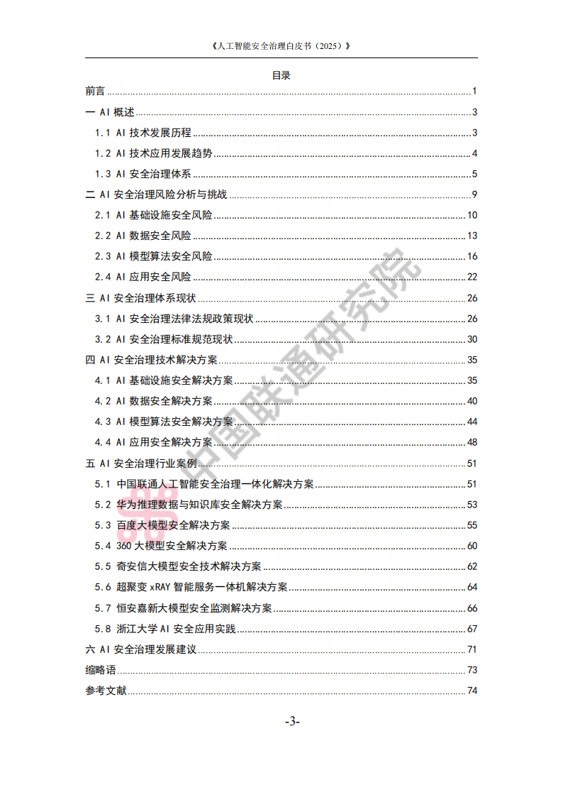 人工智能安全治理白皮书（2025）,人工智能,安全,人工智能,安全,第3张