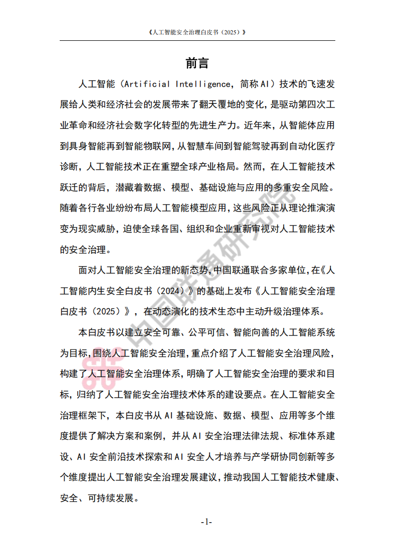 人工智能安全治理白皮书（2025）,人工智能,安全,人工智能,安全,第4张