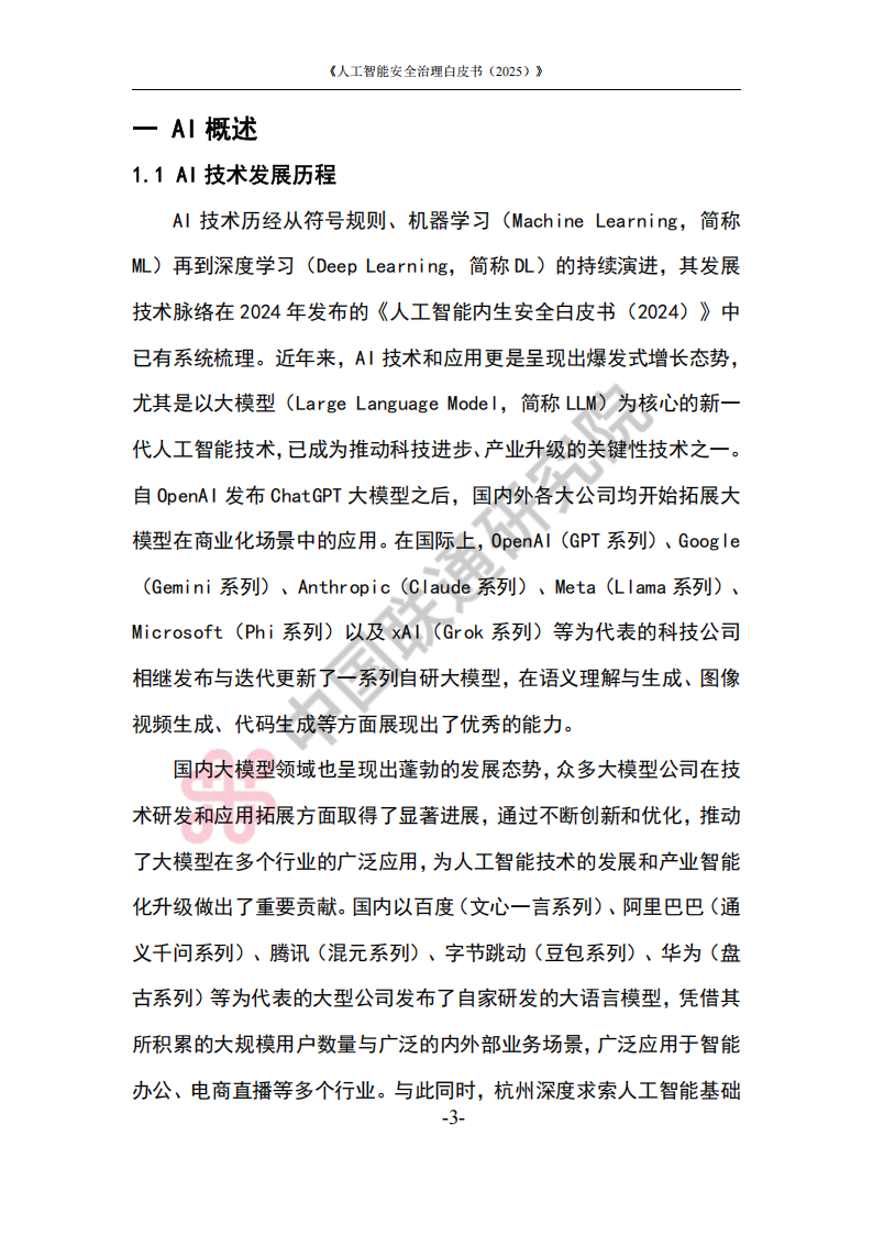 人工智能安全治理白皮书（2025）,人工智能,安全,人工智能,安全,第6张
