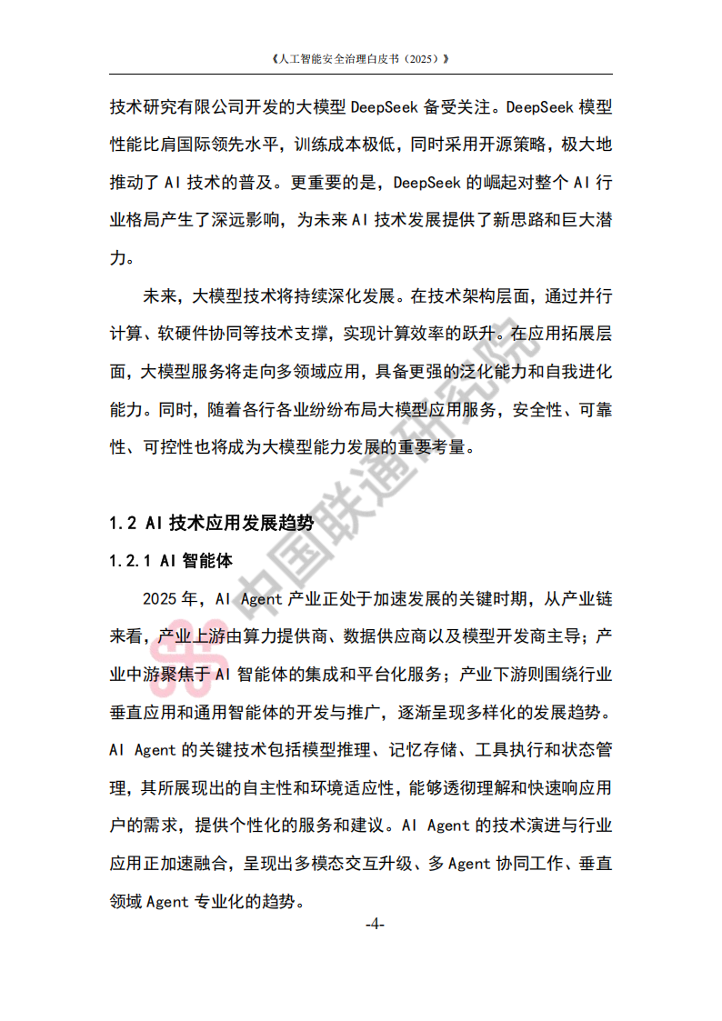 人工智能安全治理白皮书（2025）,人工智能,安全,人工智能,安全,第7张
