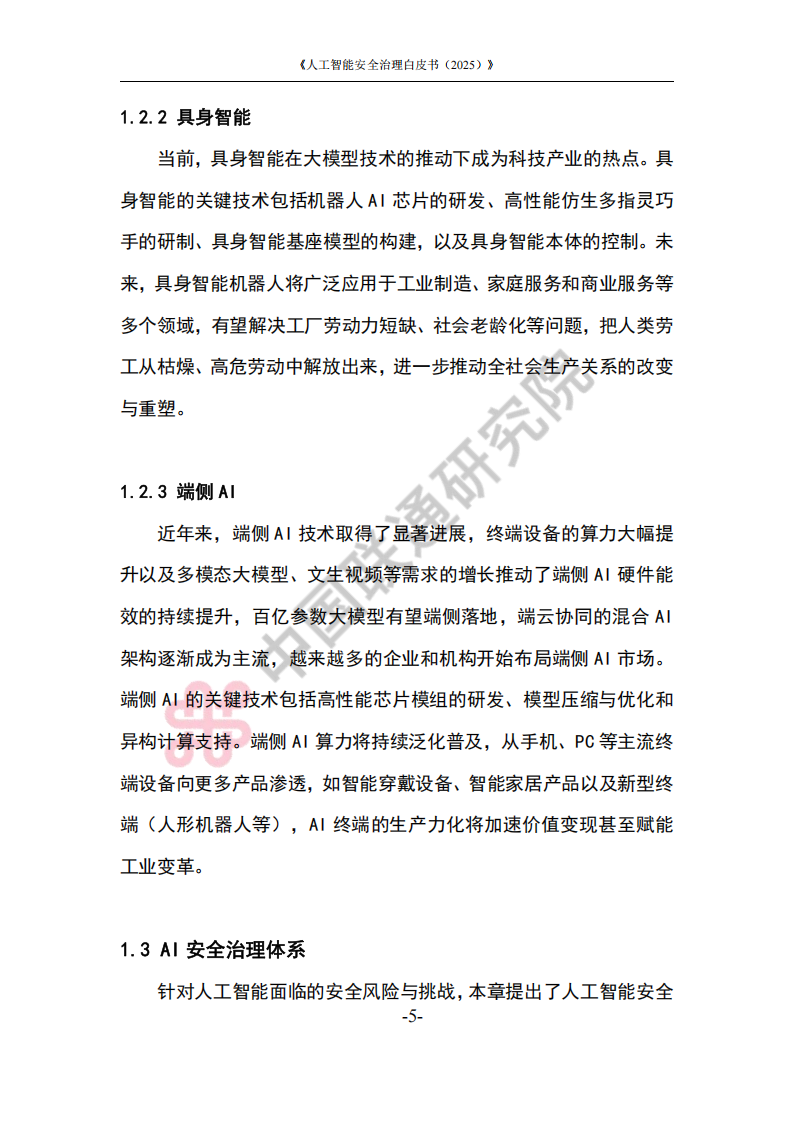 人工智能安全治理白皮书（2025）,人工智能,安全,人工智能,安全,第8张