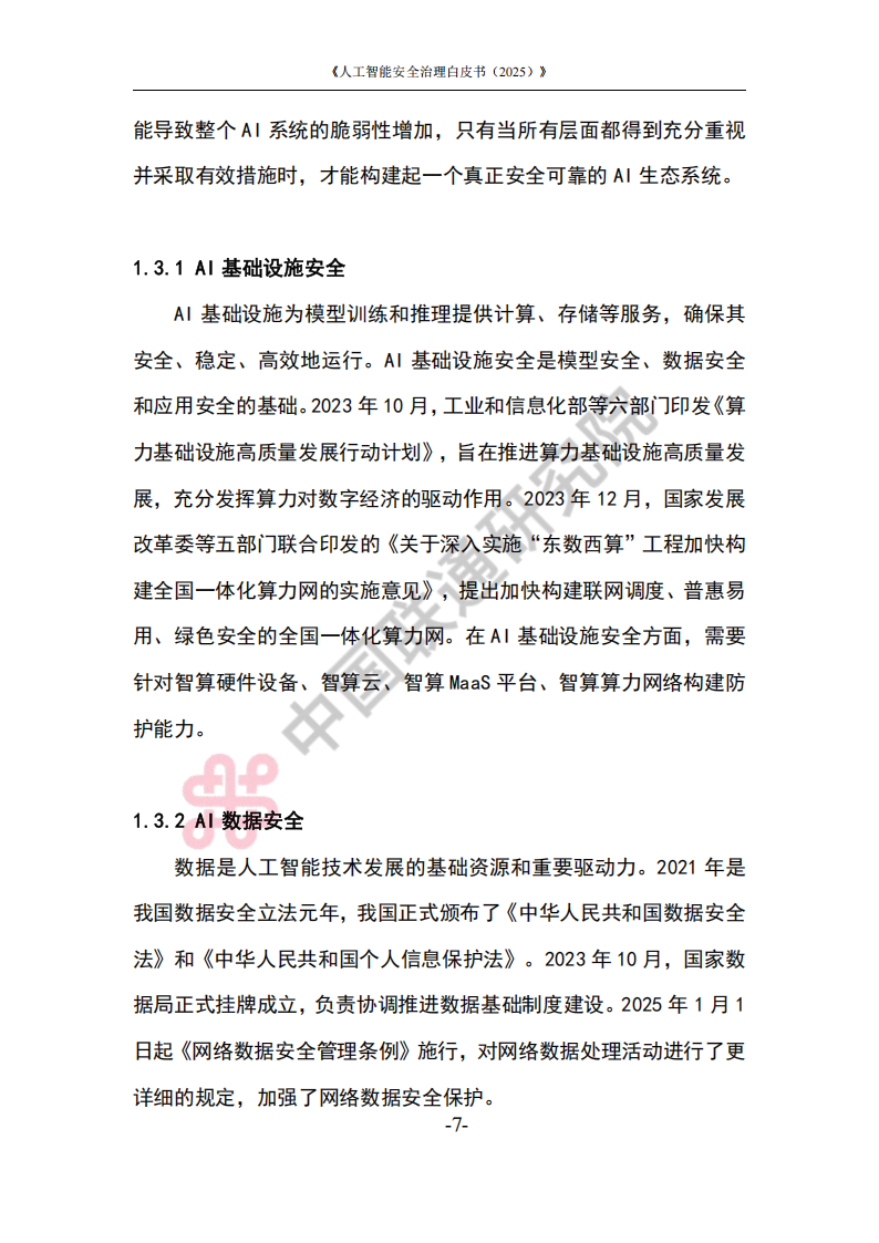 人工智能安全治理白皮书（2025）,人工智能,安全,人工智能,安全,第10张