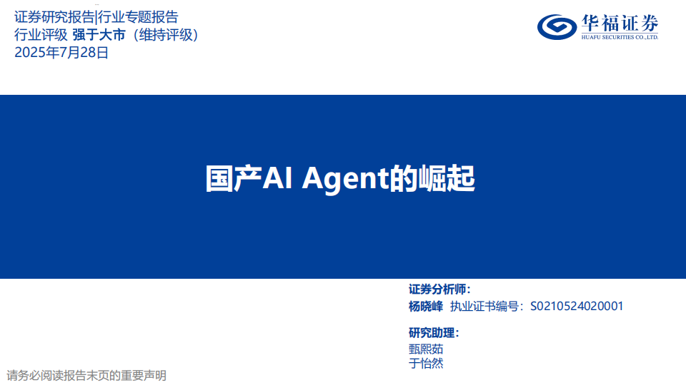 人工智能行业专题报告：国产AI Agent的崛起,人工智能,AI,Agent,人工智能,AI Agent,第1张