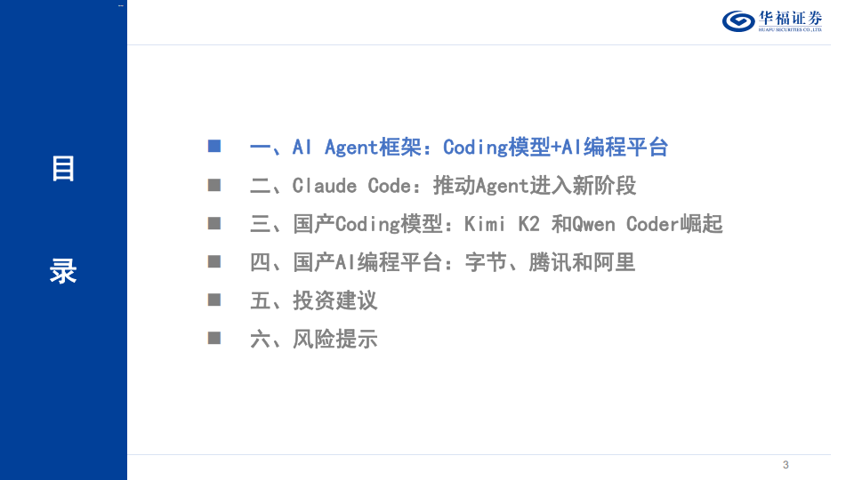 人工智能行业专题报告：国产AI Agent的崛起,人工智能,AI,Agent,人工智能,AI Agent,第3张