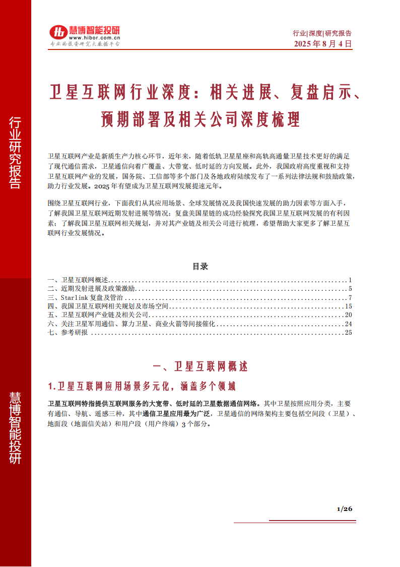 卫星互联网行业深度：相关进展、复盘启示、预期部署及相关公司深度梳理,卫星互联网,卫星互联网,第1张
