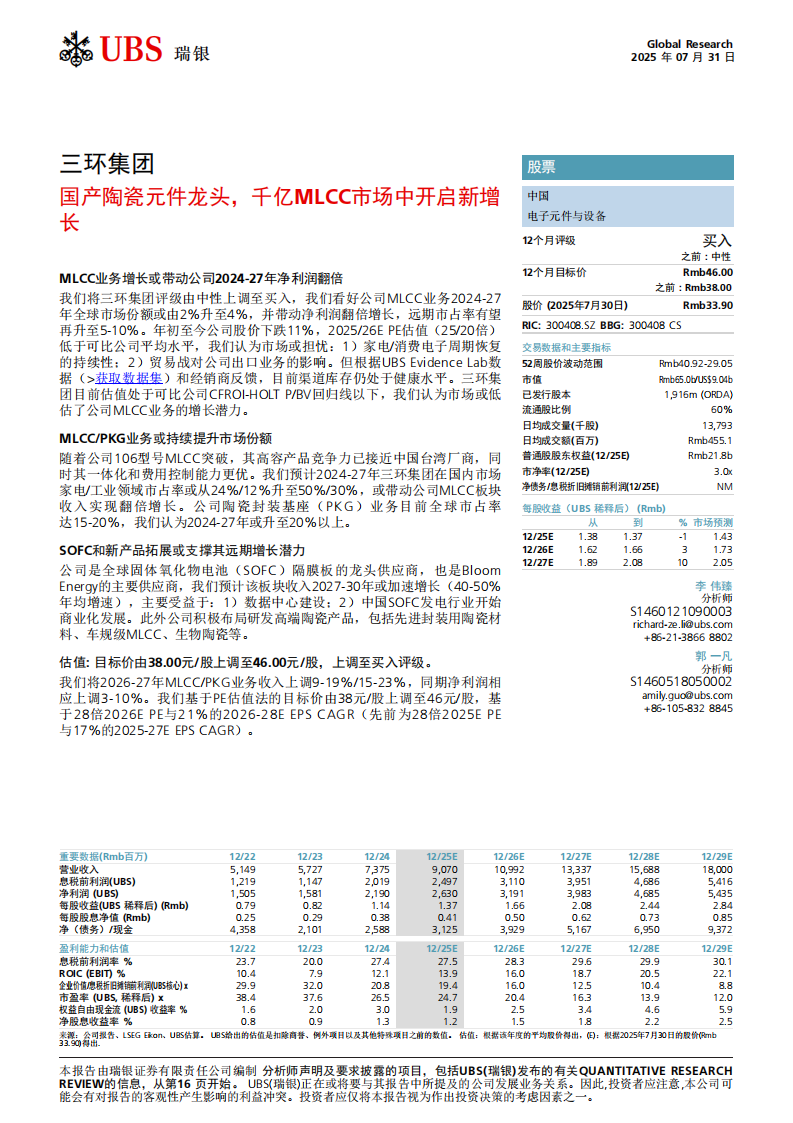 三环集团研究报告：国产陶瓷元件龙头，千亿MLCC市场中开启新增长,三环集团,国产,陶瓷元件,MLCC,三环集团,国产,陶瓷元件,MLCC,第1张
