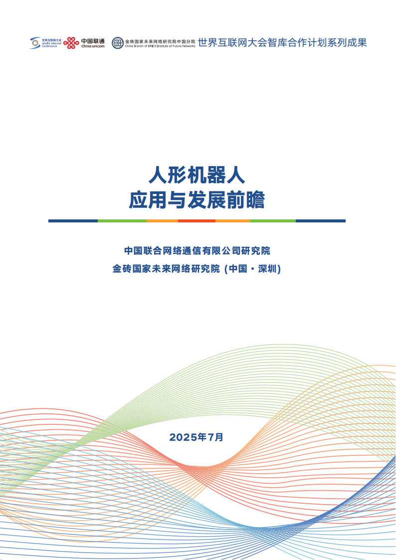 世界互联网大会&联通：2025人形机器人应用与发展前瞻报告,人形机器人,人形机器人,第1张