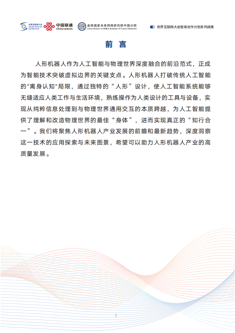世界互联网大会&联通：2025人形机器人应用与发展前瞻报告,人形机器人,人形机器人,第4张