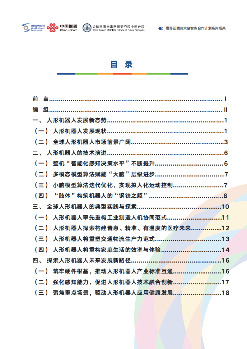世界互联网大会&联通：2025人形机器人应用与发展前瞻报告,人形机器人,人形机器人,第3张