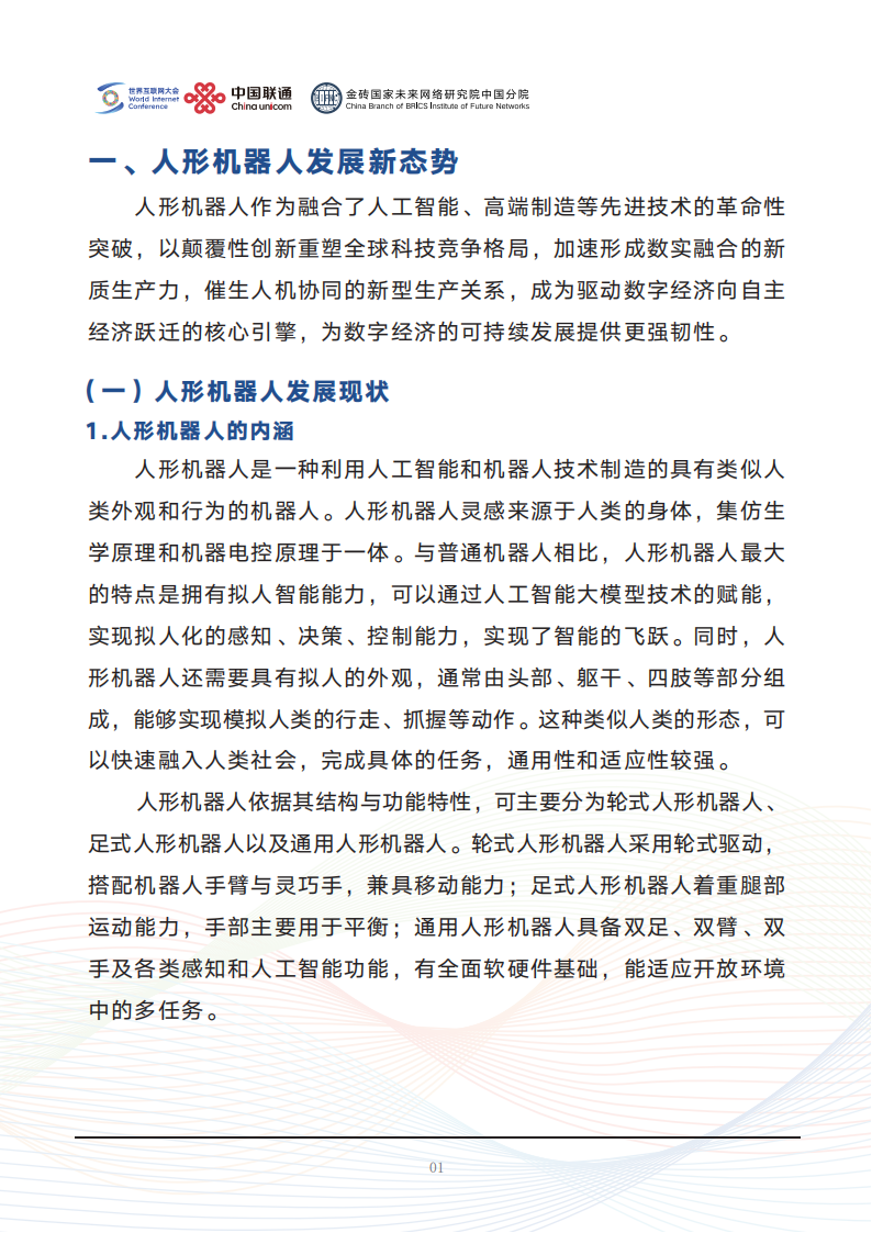 世界互联网大会&联通：2025人形机器人应用与发展前瞻报告,人形机器人,人形机器人,第6张