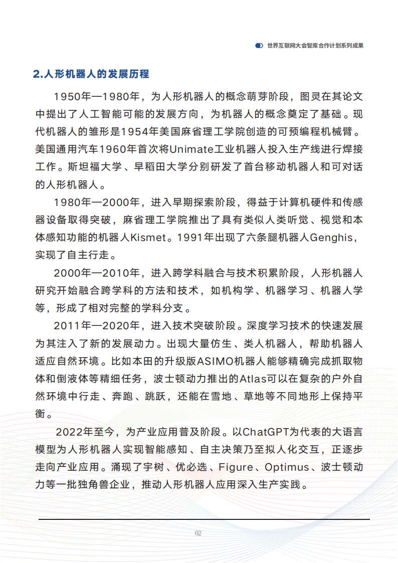 世界互联网大会&联通：2025人形机器人应用与发展前瞻报告,人形机器人,人形机器人,第7张