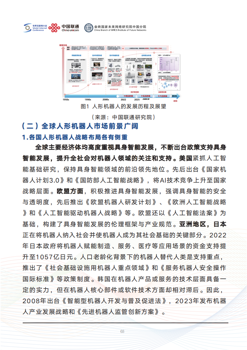 世界互联网大会&联通：2025人形机器人应用与发展前瞻报告,人形机器人,人形机器人,第8张