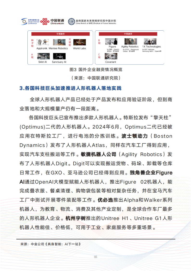 世界互联网大会&联通：2025人形机器人应用与发展前瞻报告,人形机器人,人形机器人,第10张
