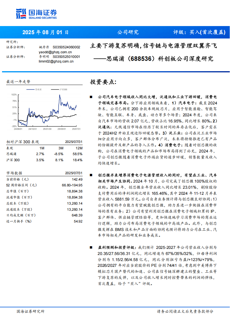 思瑞浦研究报告：主要下游复苏明确，信号链与电源管理双翼齐飞,思瑞浦,信号链,电源管理,思瑞浦,信号链,电源管理,第1张