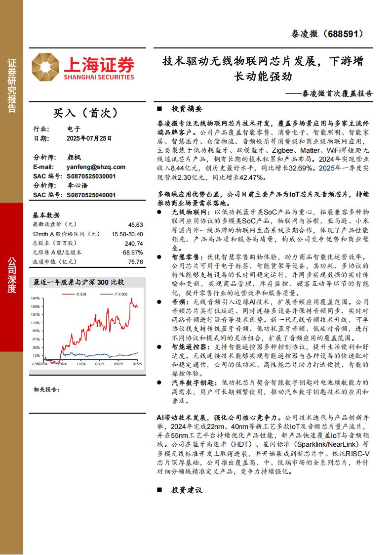 泰凌微研究报告：技术驱动无线物联网芯片发展，下游增长动能强劲,泰凌微研,无线物联网,芯片,泰凌微研,无线物联网,芯片,第1张