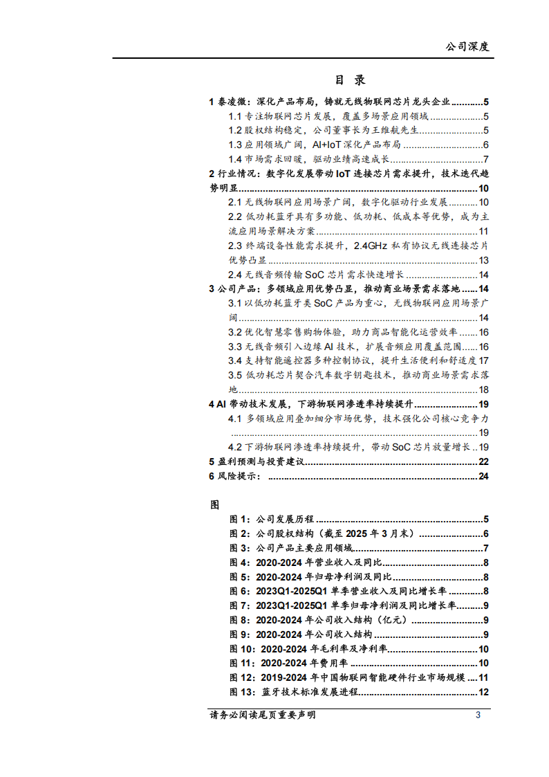 泰凌微研究报告：技术驱动无线物联网芯片发展，下游增长动能强劲,泰凌微研,无线物联网,芯片,泰凌微研,无线物联网,芯片,第3张
