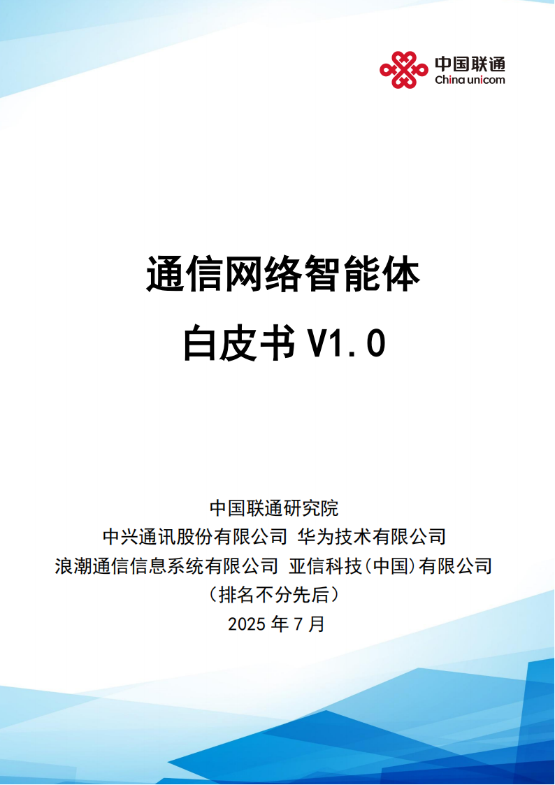 通信网络智能体白皮书,通信,网络,智能体,通信,网络,智能体,第1张