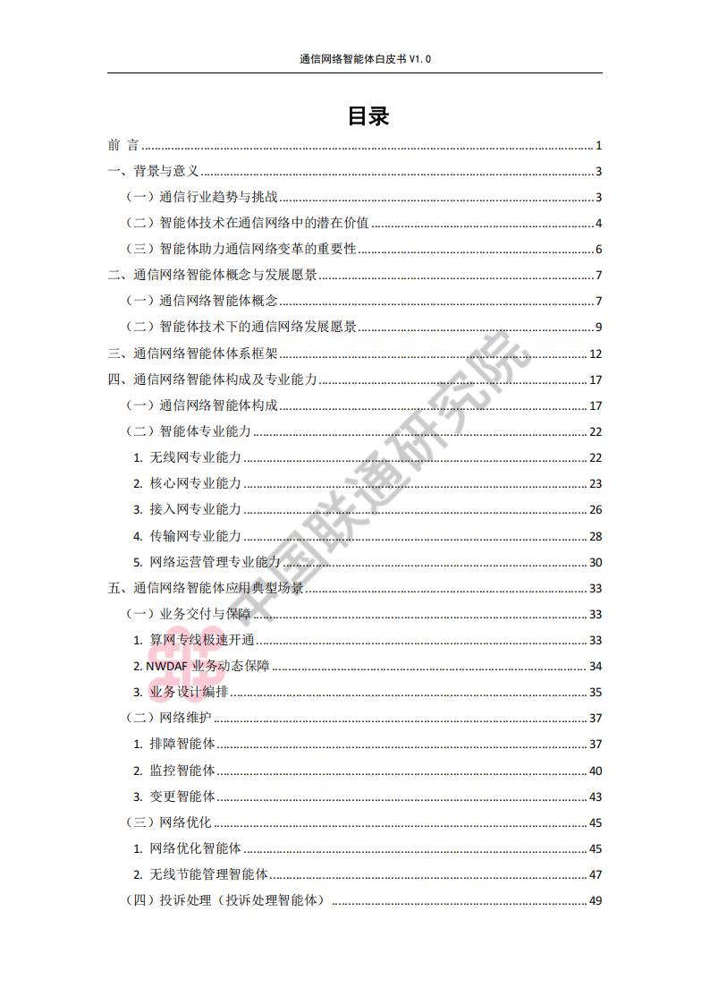 通信网络智能体白皮书,通信,网络,智能体,通信,网络,智能体,第3张