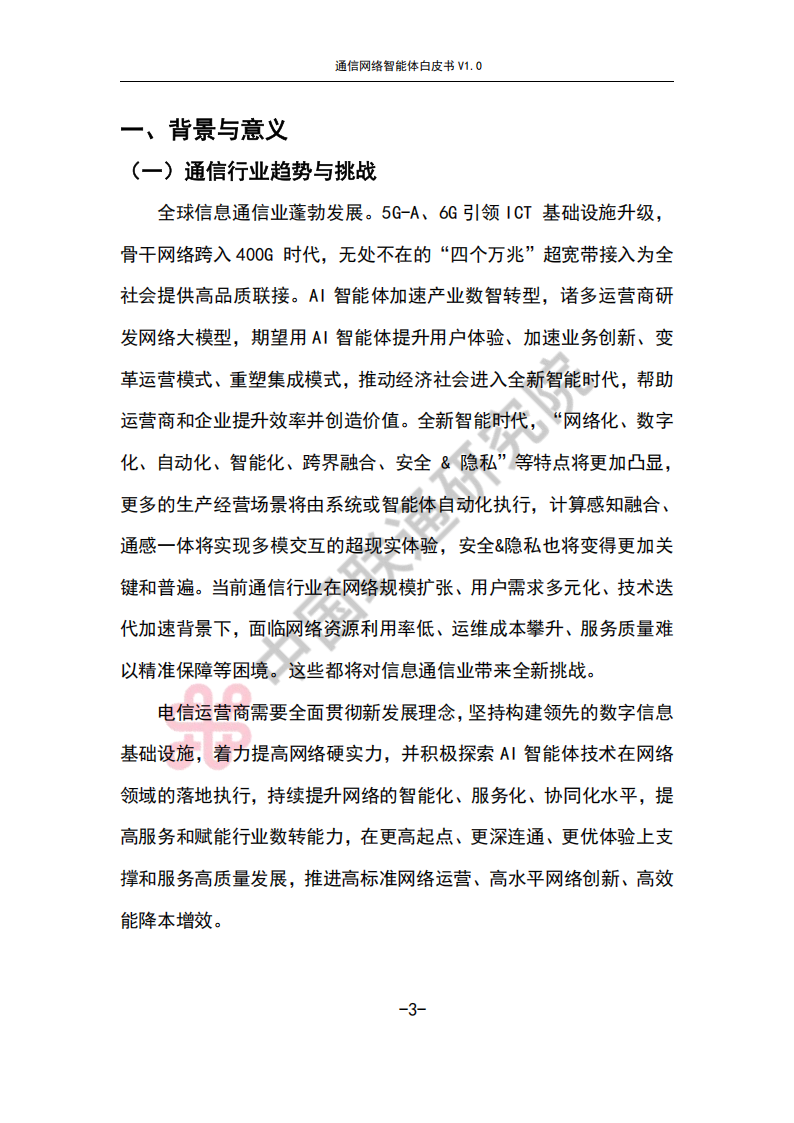 通信网络智能体白皮书,通信,网络,智能体,通信,网络,智能体,第7张