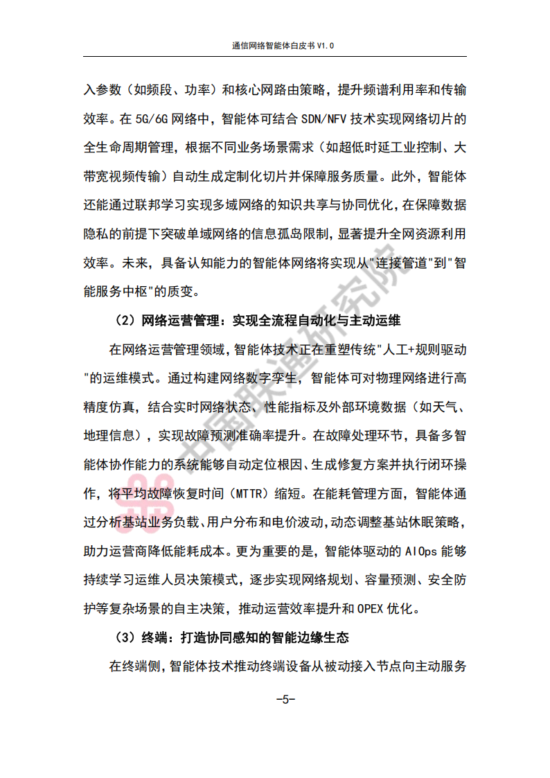 通信网络智能体白皮书,通信,网络,智能体,通信,网络,智能体,第9张