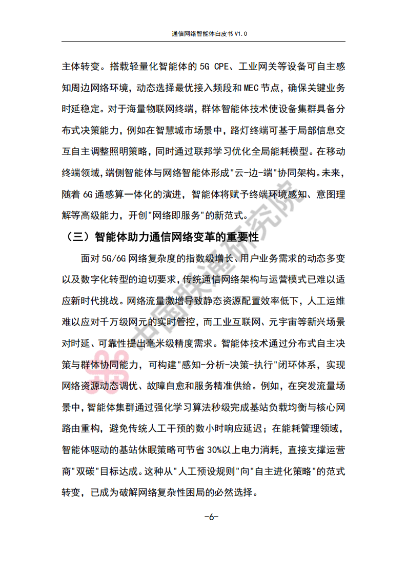 通信网络智能体白皮书,通信,网络,智能体,通信,网络,智能体,第10张