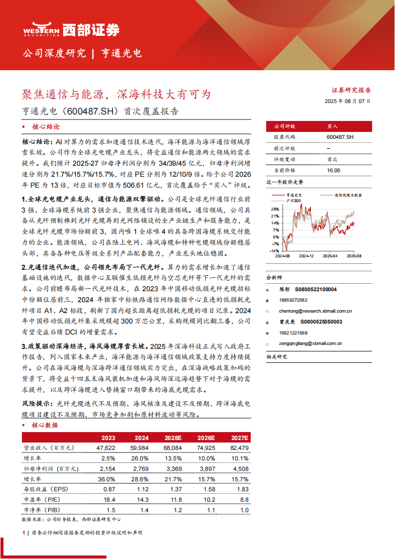 亨通光电研究报告：聚焦通信与能源，深海科技大有可为,亨通光电,通信,能源,亨通光电,通信,能源,第1张
