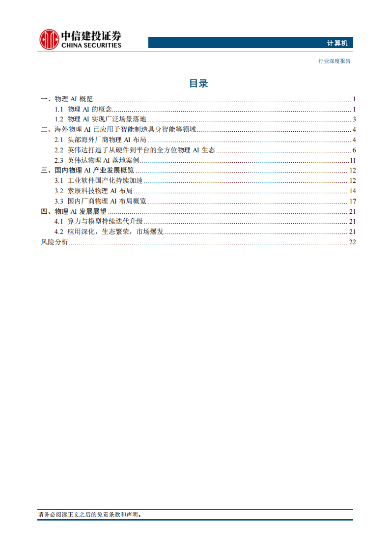 计算机行业专题报告：物理AI，AI技术演进新方向，赋能产业智能化升级,AI,AI,第2张