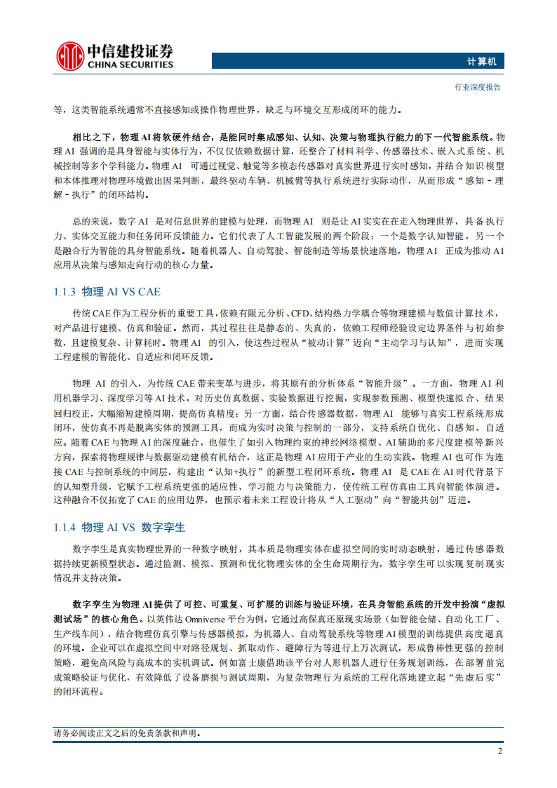 计算机行业专题报告：物理AI，AI技术演进新方向，赋能产业智能化升级,AI,AI,第4张