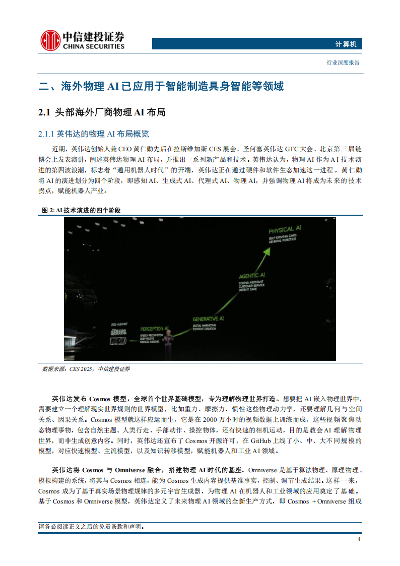 计算机行业专题报告：物理AI，AI技术演进新方向，赋能产业智能化升级,AI,AI,第6张
