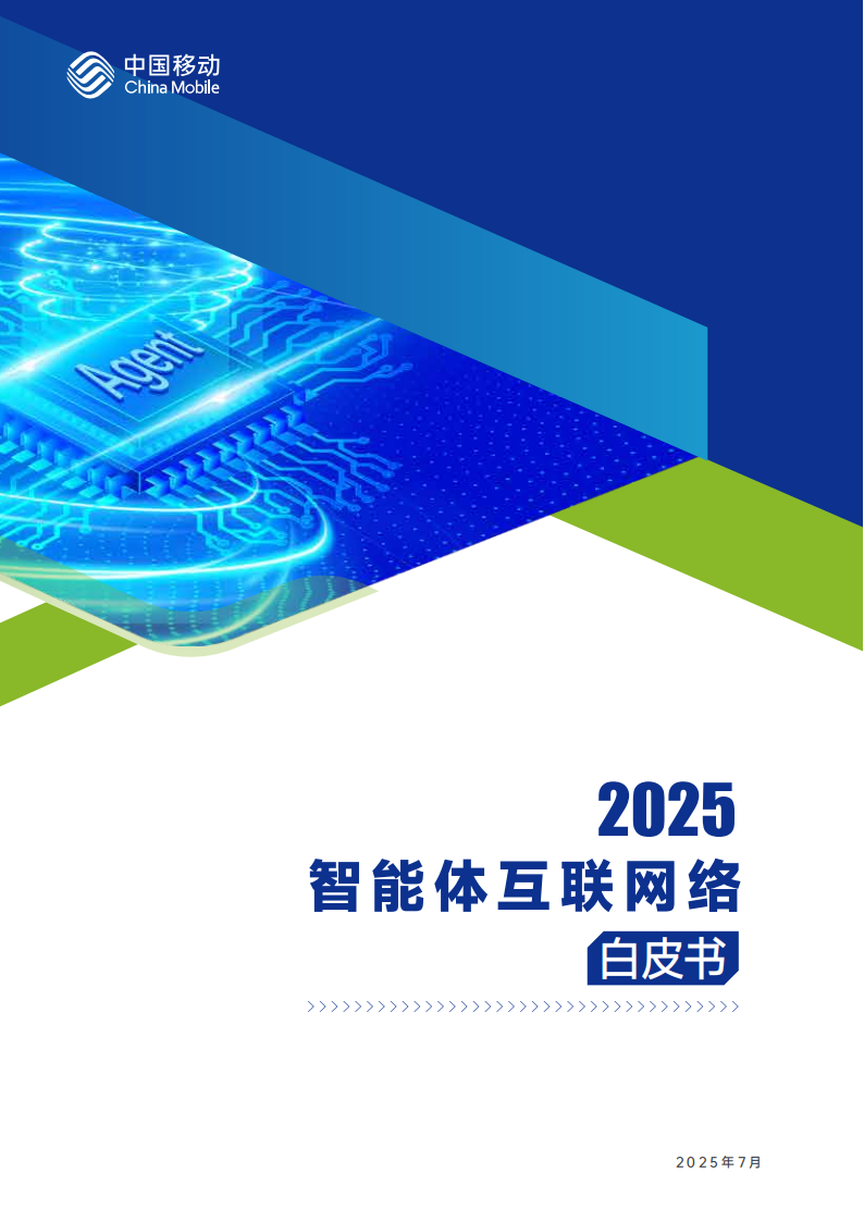 中国移动：2025年智能体互联网络白皮书,智能体,智能体,第1张