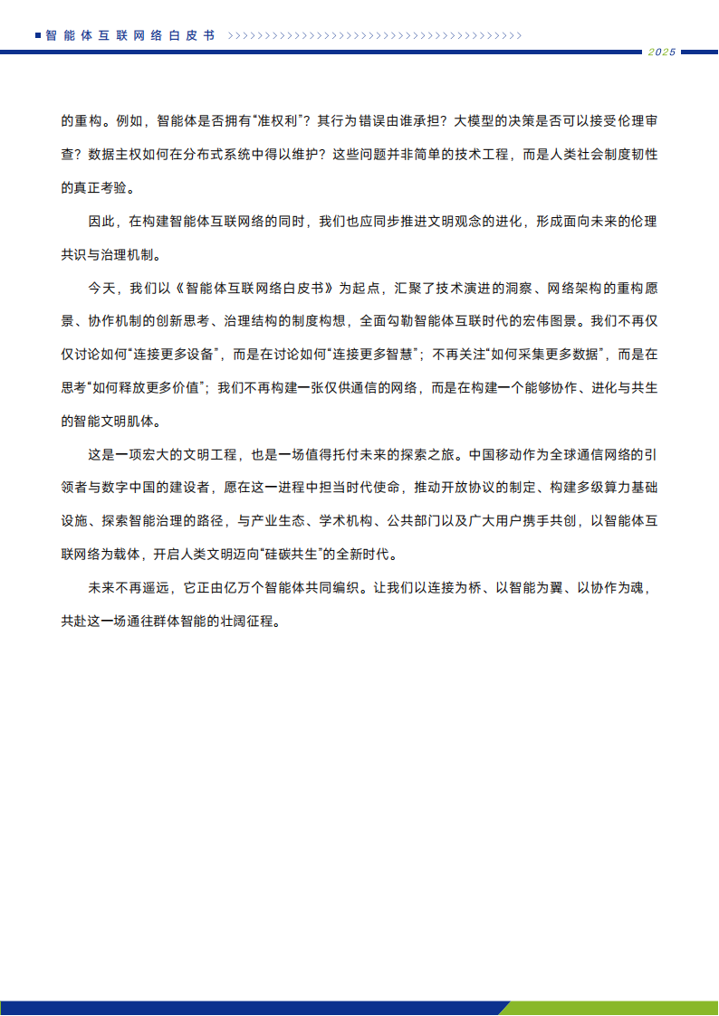 中国移动：2025年智能体互联网络白皮书,智能体,智能体,第8张