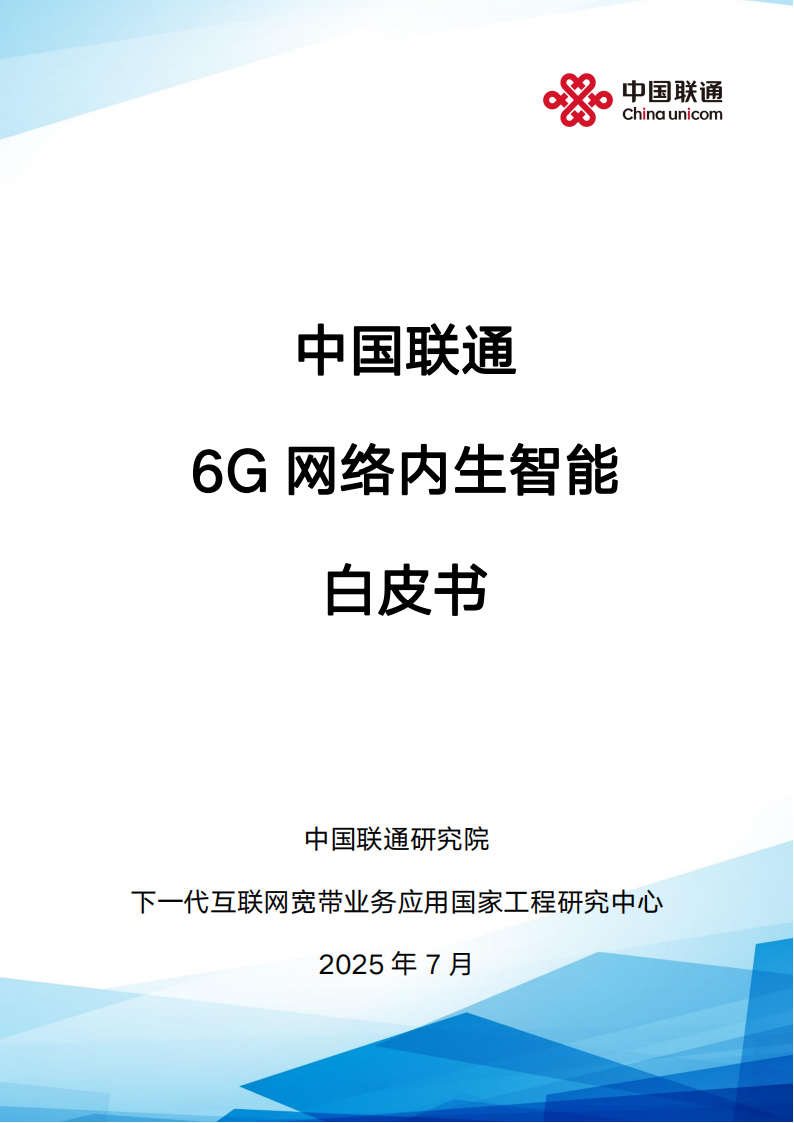 中国联通6G内生智能白皮书,6G,6G,第1张