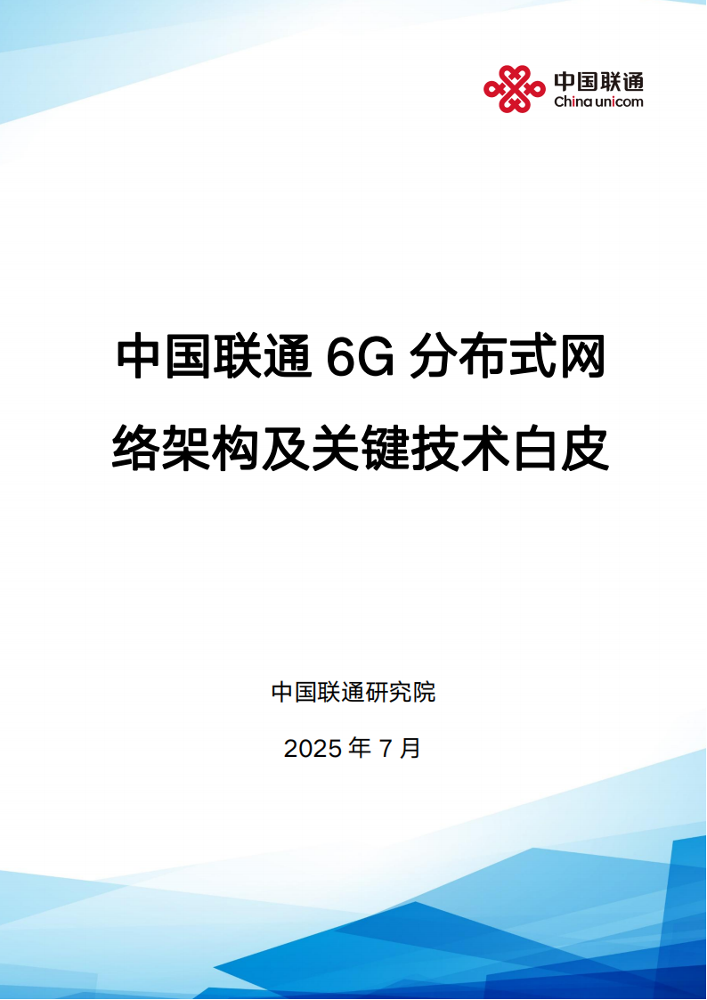 中国联通6G分布式架构及关键技术白皮书,6G,6G,第1张