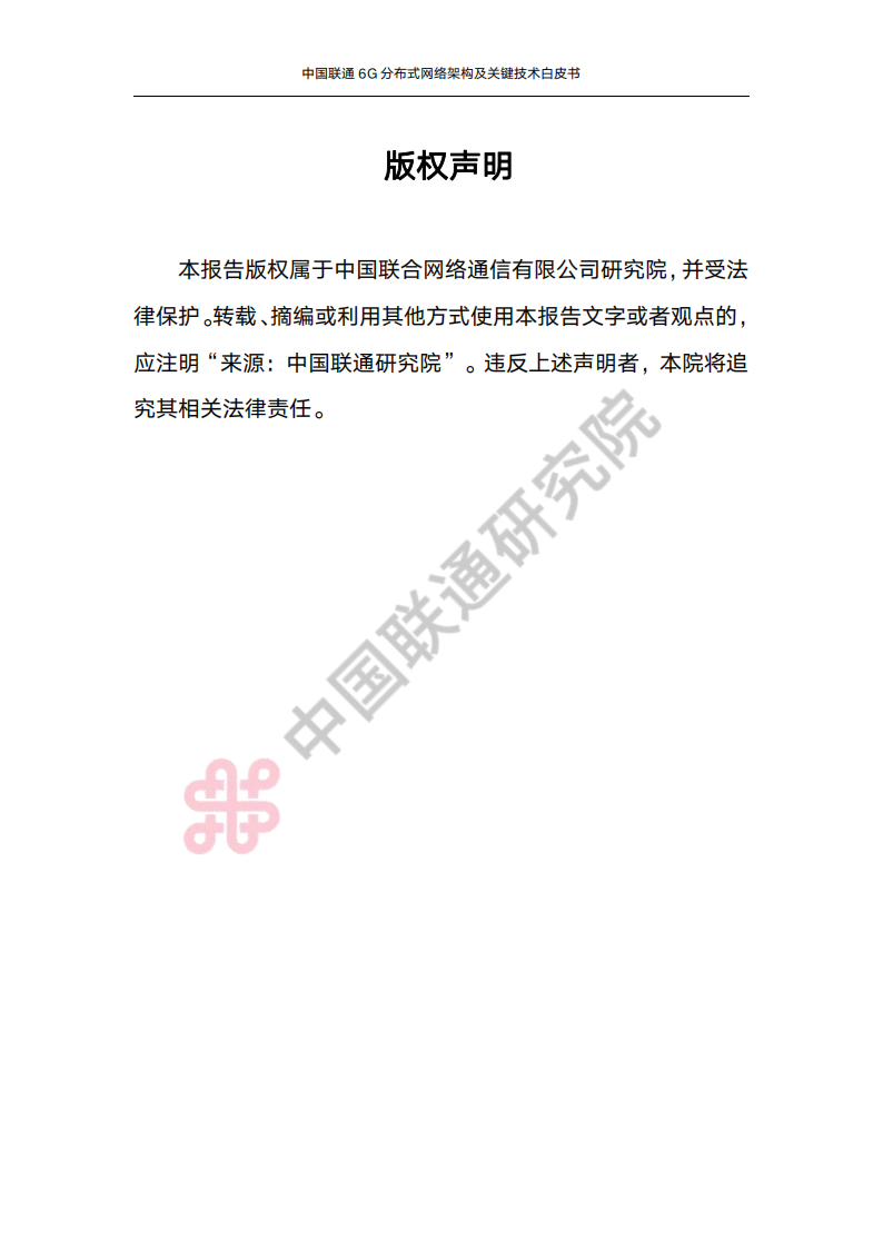 中国联通6G分布式架构及关键技术白皮书,6G,6G,第2张