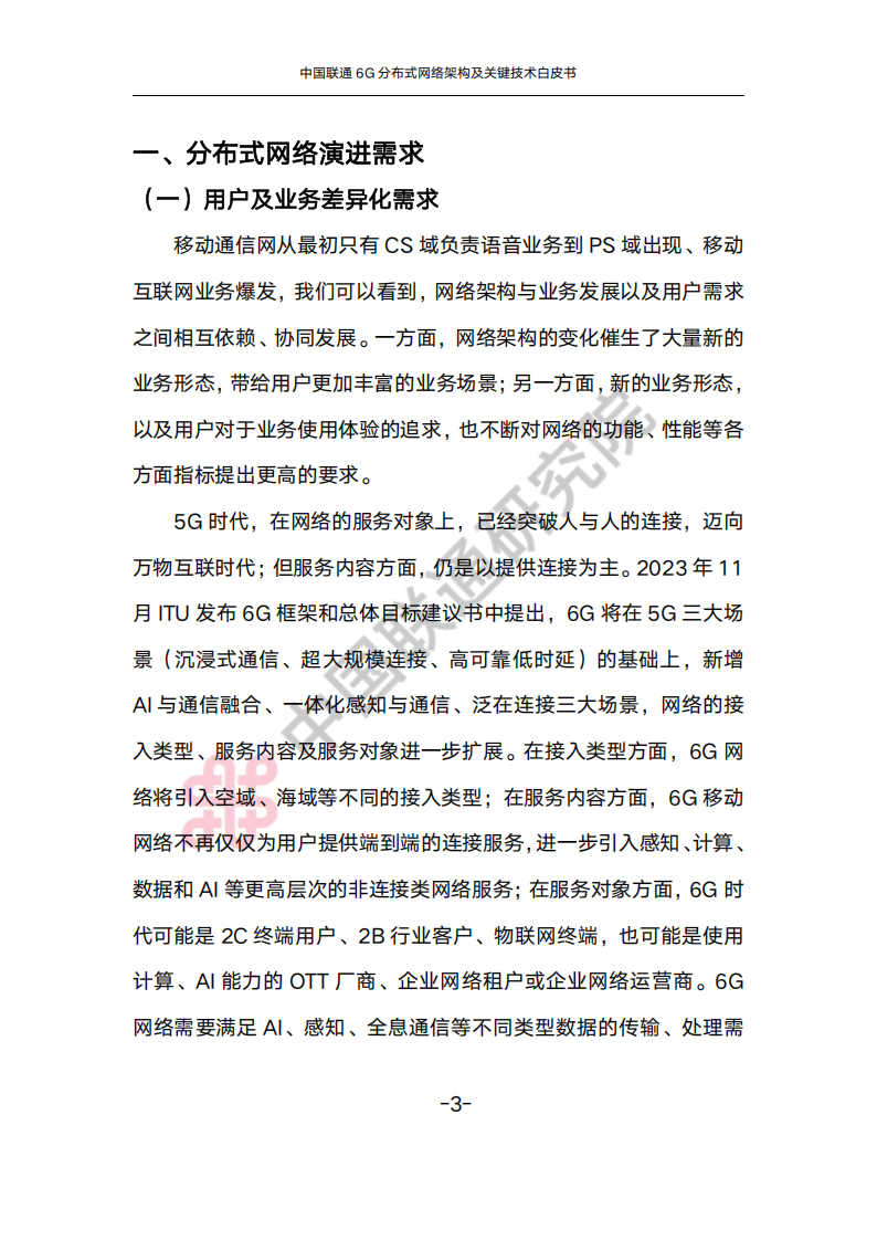 中国联通6G分布式架构及关键技术白皮书,6G,6G,第7张