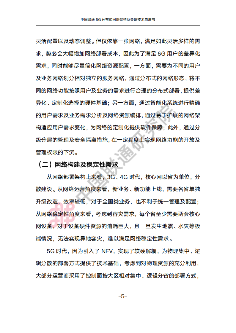 中国联通6G分布式架构及关键技术白皮书,6G,6G,第9张